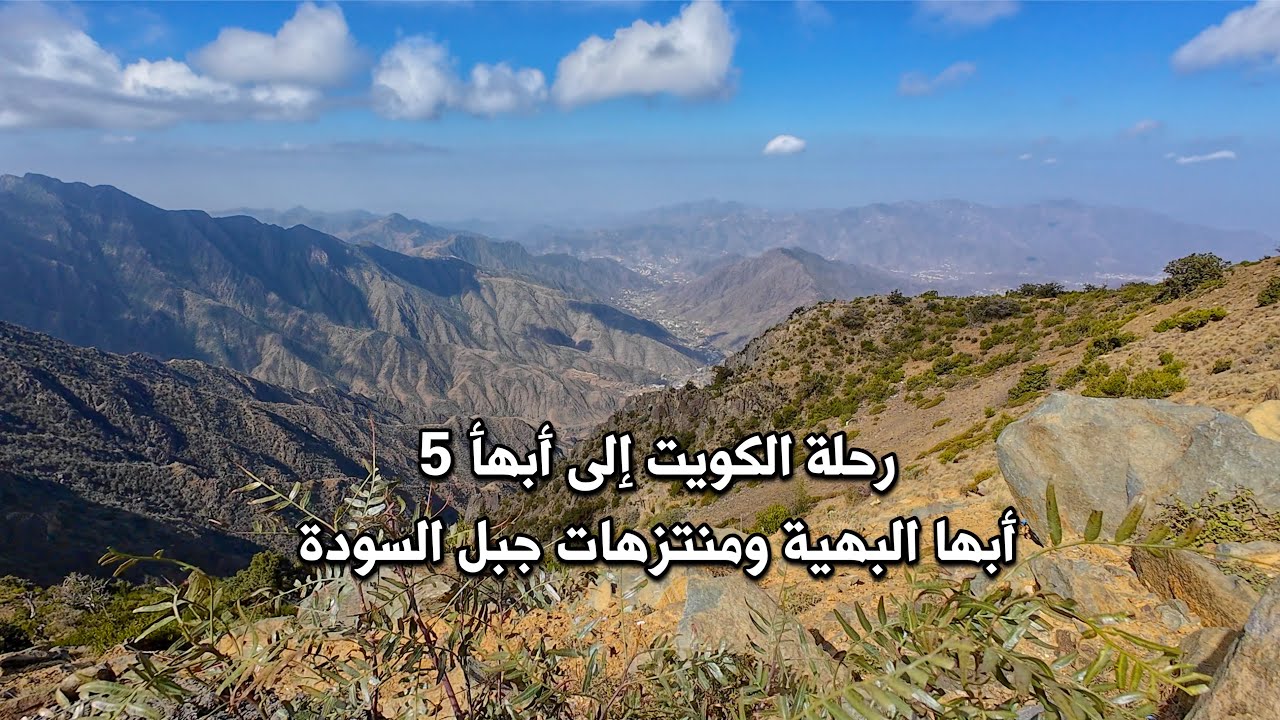 رحلة الكويت ابها ( 5 ) ابها ومنتزهات جبل السوده