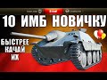 💡10 ИМБОВЫХ ТАНКОВ ДЛЯ НОВИЧКА в WoT! ЧТО КАЧАТЬ НОВИЧКУ в World of Tanks 2021