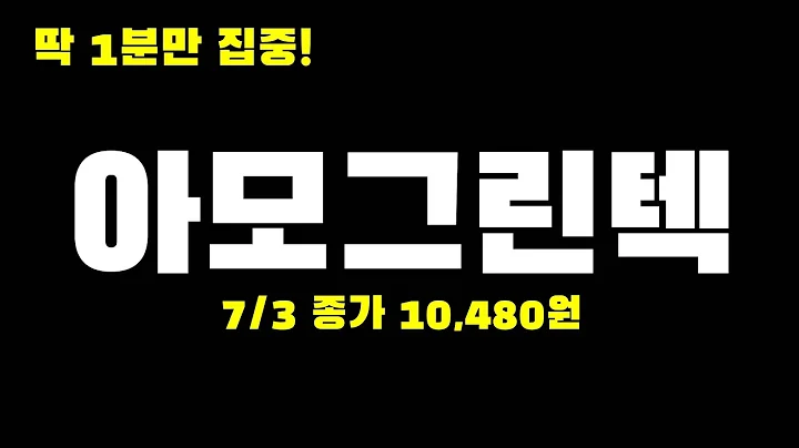 오늘의종목 l 아모그린텍(125210)