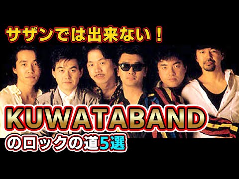 【復活KUWATA BAND？】桑田佳祐のロックへの思い5選サザンオールスターズ、ロックは英語、ライブ、アルバム