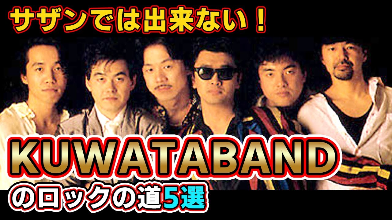復活KUWATA BAND？】桑田佳祐のロックへの思い5選サザンオールスターズ