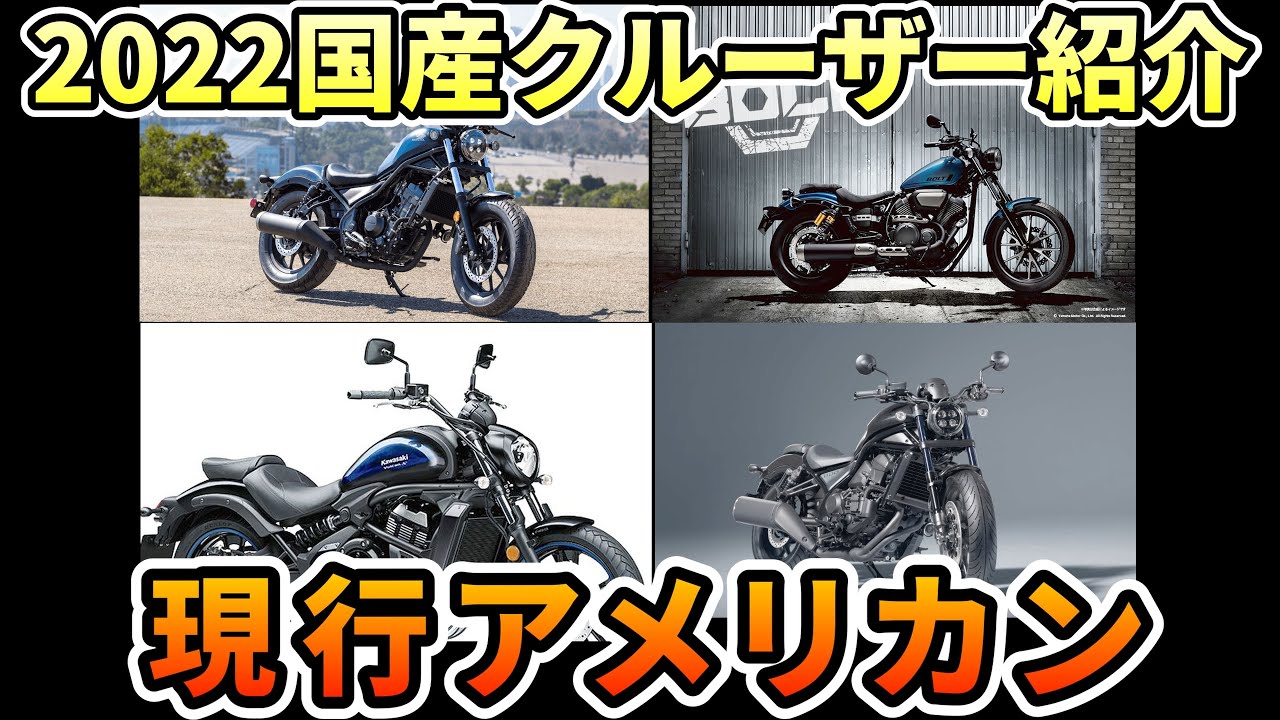 2022年新車で買える国産クルーザー・アメリカン[バイク解説] - YouTube