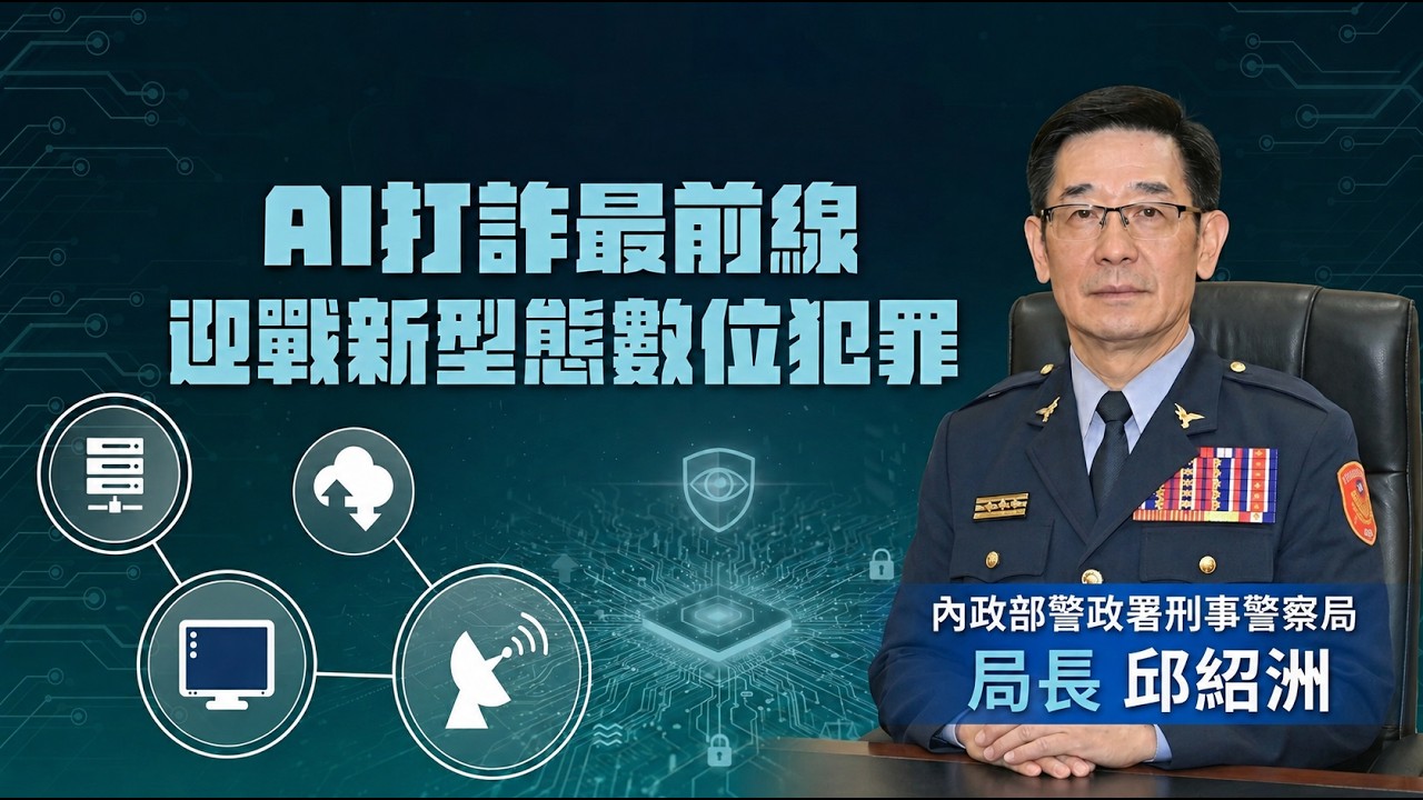 「AI打詐最前線-迎戰新型態數位犯罪」論壇｜刑事警察局長 邱紹洲