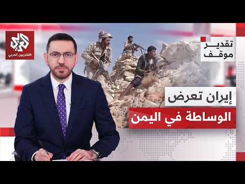 هل يمكن لإيران أن تلعب دور الوساطة بين السعودية وجماعة أنصار الله الحوثيين؟ | تقدير موقف