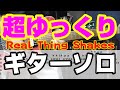 Real Thing Shakes ギターソロ 超ゆっくり弾く動画