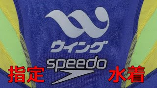 WING/フィットネスクラブウィング キッズスイミング指定水着 speedoブランド 140