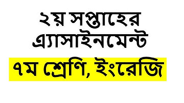 English Assignment । Class Seven । Second Week 2021 । Full Answer & get 100% Marks । @ICTCORNER