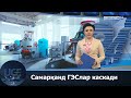 “Самарқанд ГЭСлар каскади”