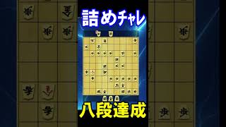詰めチャレ八段達成の瞬間(R2500)