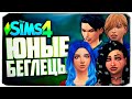 СТРОИМ ДОМ ДЛЯ БЕГЛЕЦОВ! ФИНАЛ ИСТОРИИ - The Sims 4 (Симс 4 Юный беглец)