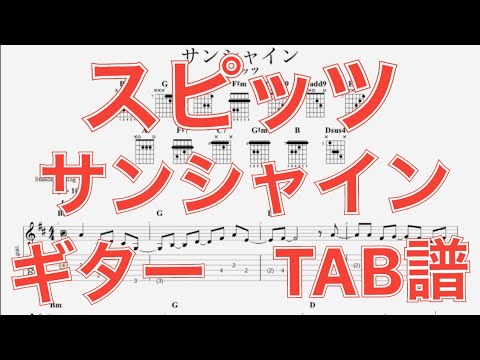 【TAB譜】サンシャイン/スピッツ ギター(三輪テツヤver) TAB譜