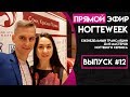 НогтеWeek. Выпуск #12 Ч. 1 - Еженедельные трансляции для мастеров ногтевого сервиса