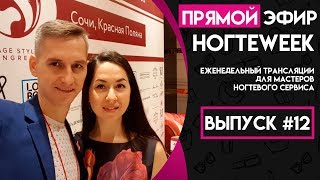 НогтеWeek. Выпуск #12 - Еженедельные трансляции для мастеров ногтевого сервиса НогтеWeek. Выпуск #12 - Еженедельные трансляции для мастеров ногтевого сервиса
