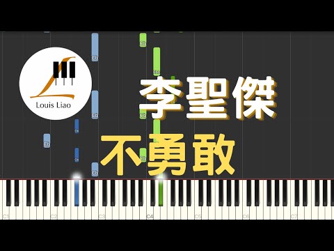 [簡譜]李聖傑 Sam Lee 不勇敢 - 李聖傑
