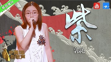 单曲循环丨郭沁《紫》 天赐嗓音无论听多少次还是很惊艳   #中国新歌声