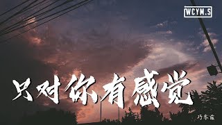 巧乐兹 - 只对你有感觉 (Cover: 飞轮海)【動態歌詞/Lyrics Video】