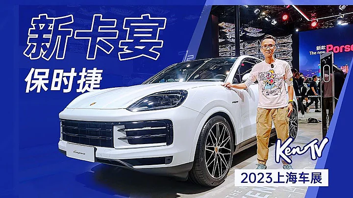 【2023上海車展】動力升級，標配更多，新款保時捷卡宴Cayenne是真厚道了 - 天天要聞