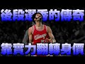 【NBA軼事】選秀順位不代表一切？二輪選秀也能出傳奇！