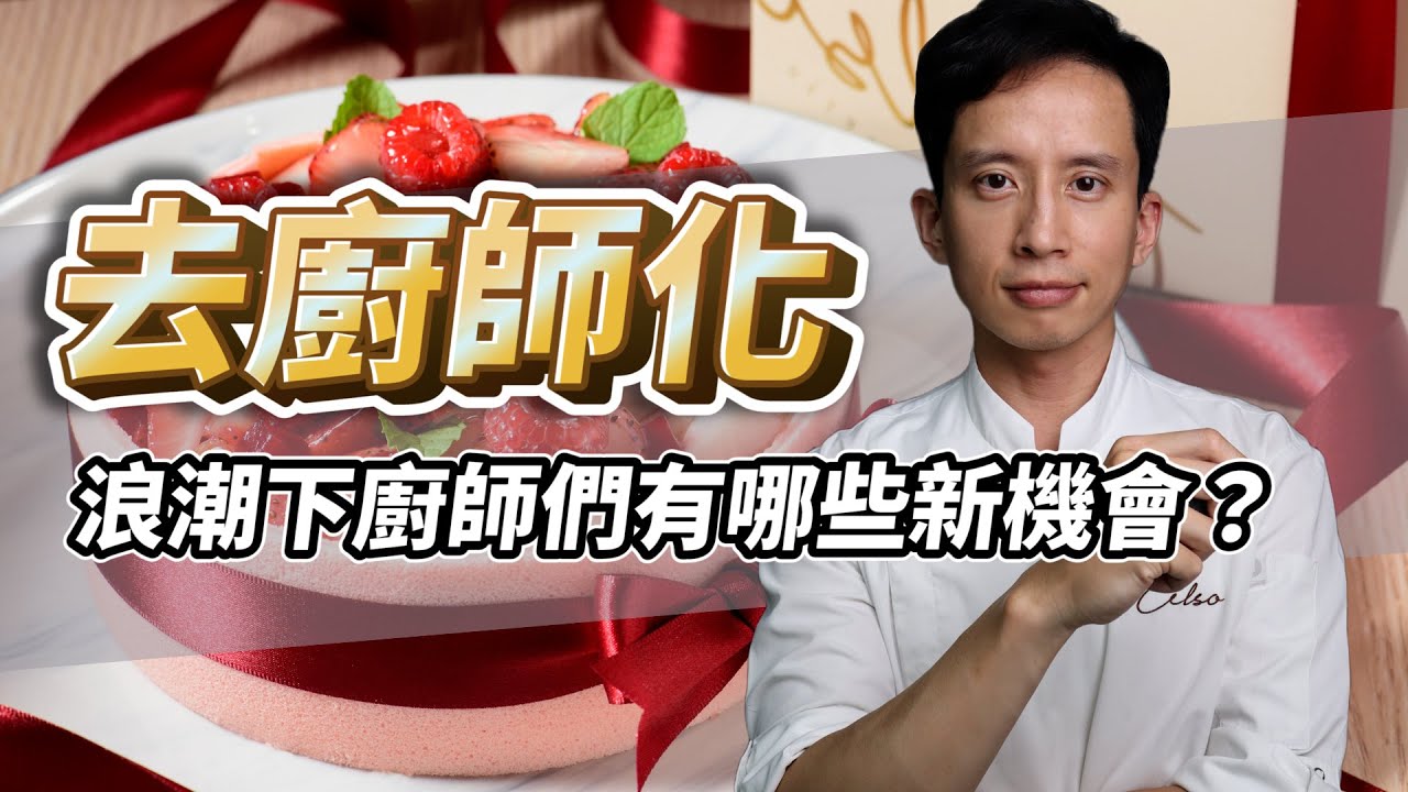 到底什麼是「去廚師化」？哪些情況會發生？如何避免？｜餐飲大未來｜#自媒體經營 #烘焙工作室 #甜點店