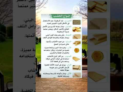 أنواع الخشب