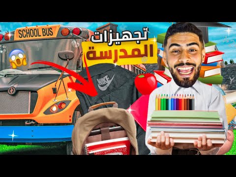 فاش كتمشي تشري الأدوات المدرسية