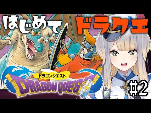 【ドラゴンクエストⅠ/DQ1】いちばんさいしょの物語 #2【栞葉るり/にじさんじ】