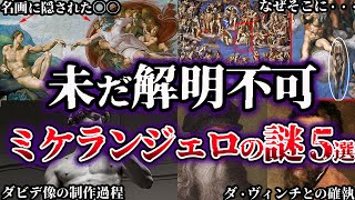 【ゆっくり解説】未だ解明されていない天才ミケランジェロの謎５選