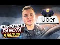 Легальная Работа в Такси в Польше / Стоит Ли? / Работа в Польше