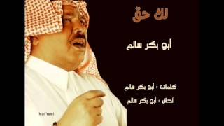لك حق - أبو بكر سالم