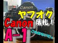 【一眼レフフィルムカメラ】Canon A-1をヤフオクで落札！開封します！！まさかの…