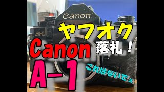 【一眼レフフィルムカメラ】Canon A-1をヤフオクで落札！開封します！！まさかの…