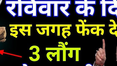 20 जुलाई सावन रविवार के दिन इस जगह फेंक देना 3 लौंग बनोगे धनवान Pradeep Ji Mishra