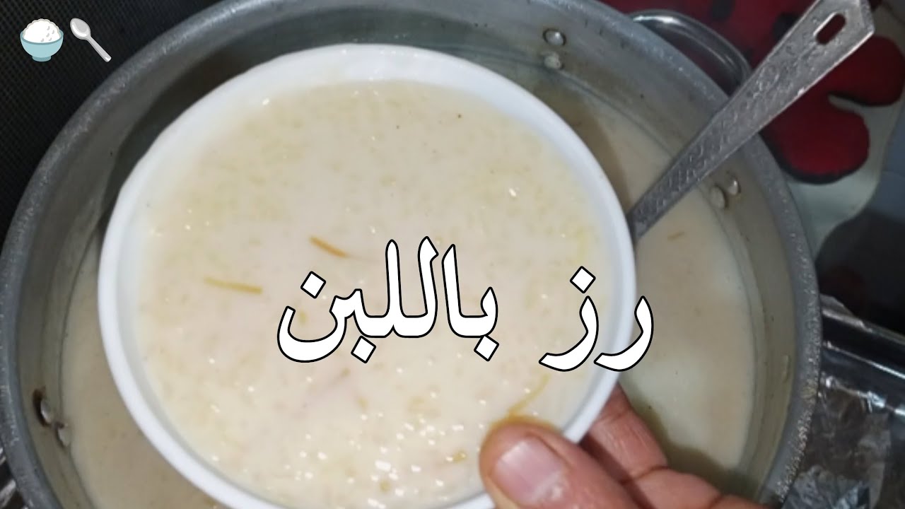 طريقة عمل رز باللبن بطريقتي المميزة