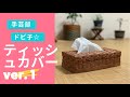 手芸部ドビ子　ティッシュカバー　ver.1