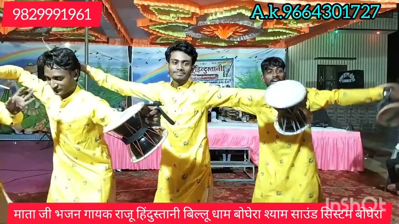 एक बार जरूर सुने माताजी भजन गायक कलाकार राजू हिंदुस्तानी बिल्लू धाम बोघेरा 