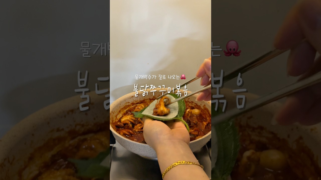 불닭쭈꾸미볶음🐙 #집밥레시피 #10분요리 레시피 숏폼 썸네일