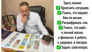 В Прямом эфире Александр Тишкин. ТАРО. Бесплатно ответы на ваши вопросы. #shorts