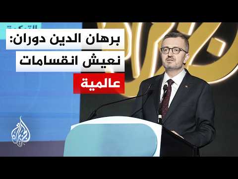 برهان الدين دوران: نعيش تحولات وانقسامات عالمية