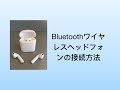 Bluetoothワイヤレスヘッドフォンの接続方法