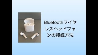 Bluetoothワイヤレスヘッドフォンの接続方法