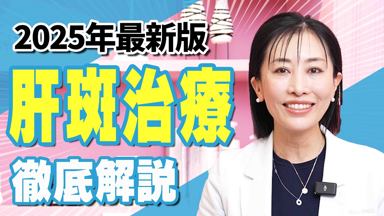 【原因徹底解明！】美容皮膚科医が肝斑の治療法を解説！