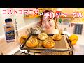 コストコマニアのベーグル作り🥯最高シーズニング発見！！