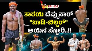 EPI-103 : "ಎಂಕ್ ಏರಾಂಡಲ ಚೂರು ಹೆಲ್ಪ್ ಮಲ್ತ್ಂಡ ನನಾತ್ ಸಾಧನೆ ಮಲ್ಪರೆ ಆಸೆ ಉಂಡು.." | ನವೀನ್ ನಾಯ್ಕ್ ನೆಕ್ಕಿಲಾಡಿ