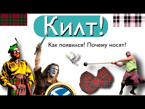 Шотландский килт! Почему его носят мужчины?