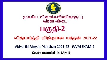 VVM EXAM 2021-22 SCIENCE QUIZ_2அறிவியலில் இந்தியாவின் பங்கு Study materials in tamil  பகுதி-2