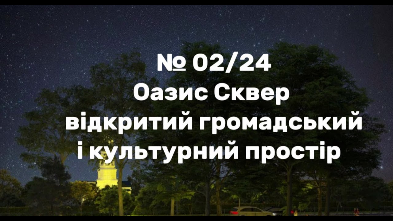 Оазис Сквер відкритий громадський і культурний простір