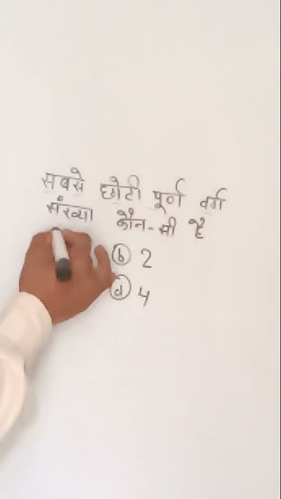 Which Is The Smallest Perfect Square Number shorts maths By Suraj Sir which-is-the-smallest-perfect-square-number-shorts-maths-by-suraj-sir