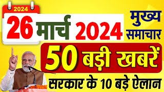 Today Breaking News 26 March 2024 आज के मुख्य समाचार बड़ी खबरें भारत Weather News + PM Modi