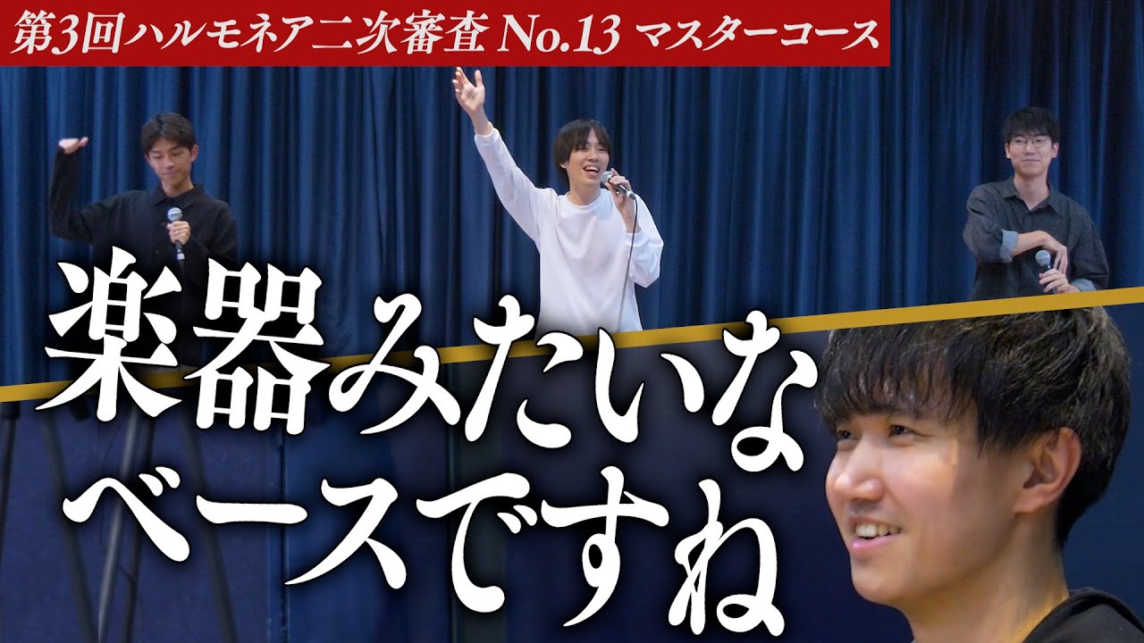 【マスターコース】3人編成アカペラの限界と可能性。少人数だからこそ起きる評価とは【第3回ハルモネア二次審査 No.13】