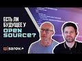 Есть ли будущее у open source? И почему Jonas Rapp готов писать код бесплатно!